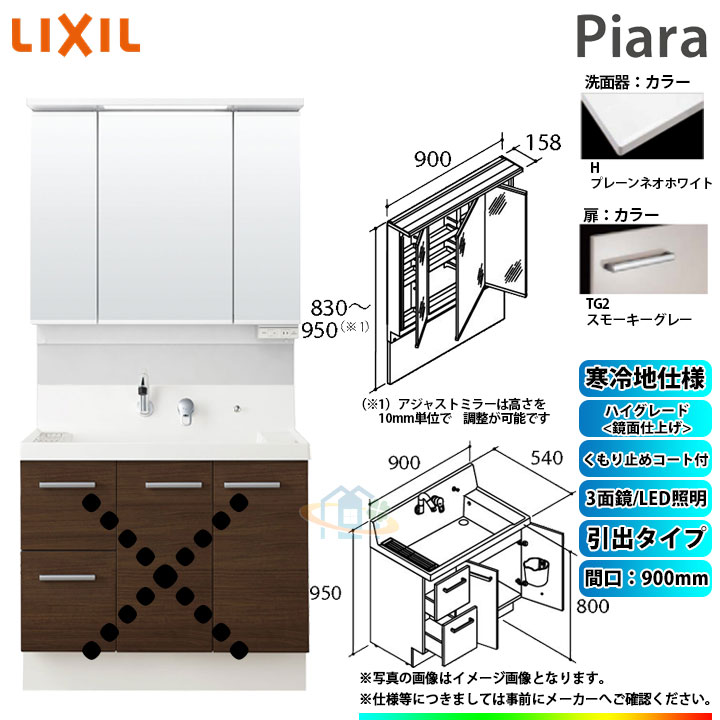 ★[AR3H-905SYN_TG2H+MAJX2-903TZJU] リクシル LIXIL INAX Piara ピアラ 洗面台 900mm 引出 3面鏡 ハイグレード鏡面TG2スモーキーグレー 寒冷地 ◇｜リフォームのピース　ザネクスト