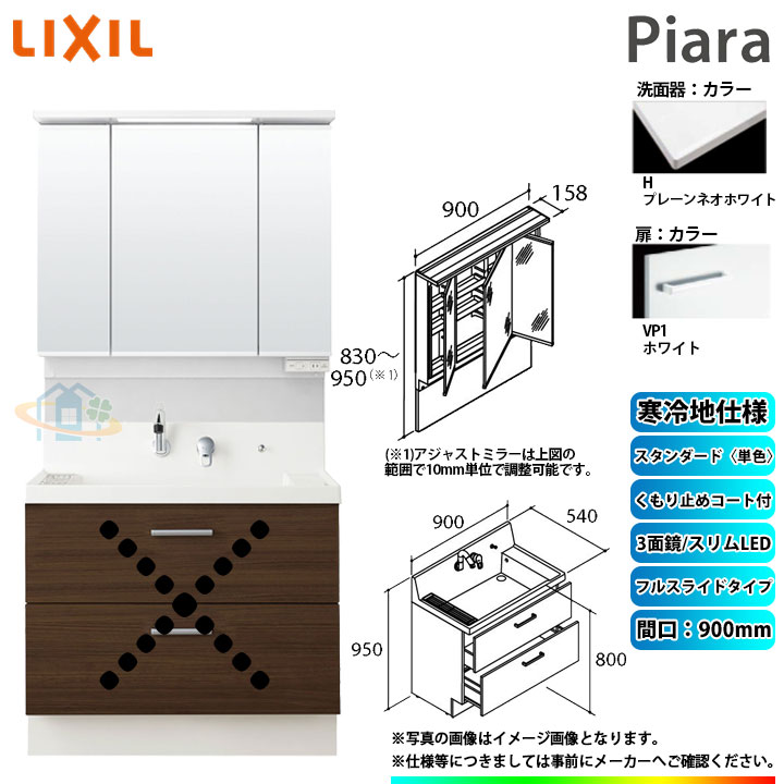 ★[AR3FH-905SYN_VP1H+MAJX2-903TZJU] リクシル LIXIL INAX Piara ピアラ 洗面台 900mm フルスライド 3面鏡 スタンダード単色VP1ホワイト 寒冷地 ◇