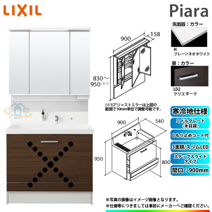 ★[AR3CH-905SYN_LD2H+MAJX2-903TZJU] リクシル LIXIL INAX Piara ピアラ 洗面台 900mm ステップスライド 3面鏡 ミドルグレード〈木目〉LD2クリエダーク 寒冷地