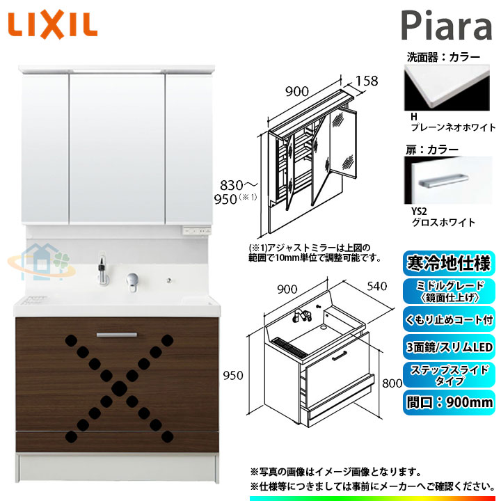 ★[AR3CH-905SYN_YS2H+MAJX2-903TZJU] リクシル LIXIL INAX Piara ピアラ 洗面台 900mm ステップスライド 3面鏡 ミドルグレード〈鏡面〉YS2ホワイト 寒冷地