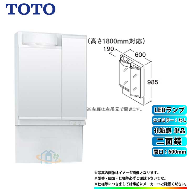 ★[LMPB060B2GDG1G] TOTO 洗面台ミラーキャビネット Vシリーズ単品 間口600 二面鏡（鏡裏収納付き） エコミラーなし｜リフォームのピース　ザネクスト