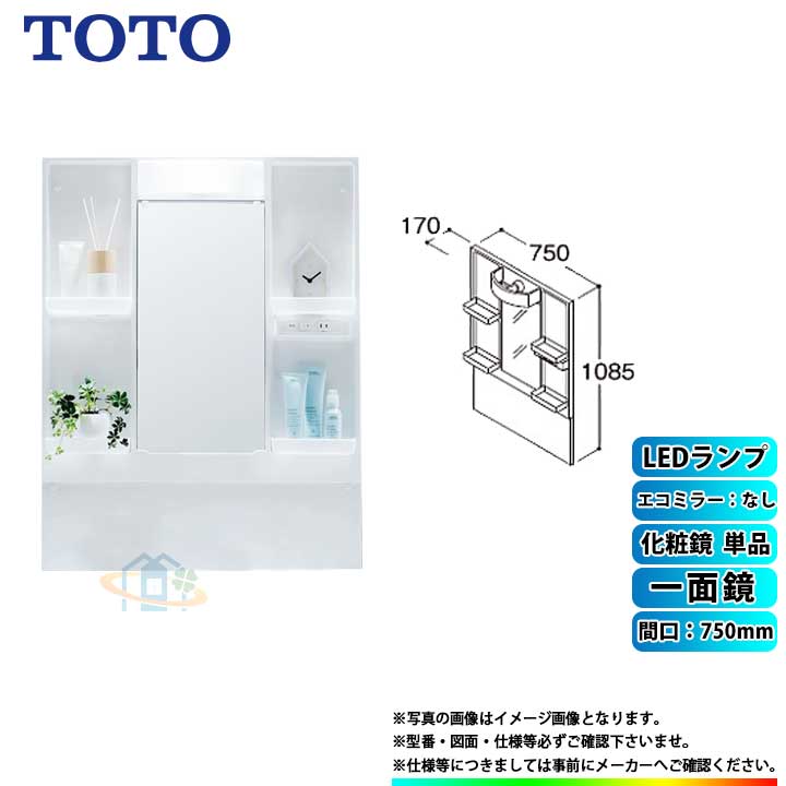 ★[LMPB075A1GDG1G] TOTO 洗面台鏡鑑押し入れ V続きもの単品 間口750 一面鏡エコ鏡鑑なし