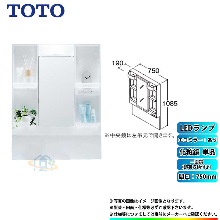 ★[LMPB075A4GDC1G] TOTO 洗面台ミラーキャビネット Vシリーズ単品 間口750 一面鏡（鏡裏収納付き）エコミラーあり