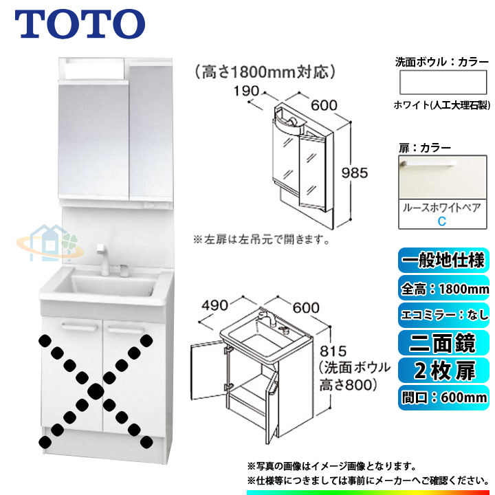 美しい エコミラーなし 二面鏡 H1800 LDPB060BAGEN2C LMPB060B2GDG1G 一般地 α 間口600 2枚扉 TOTO 洗面台セット  木材・建築資材・設備