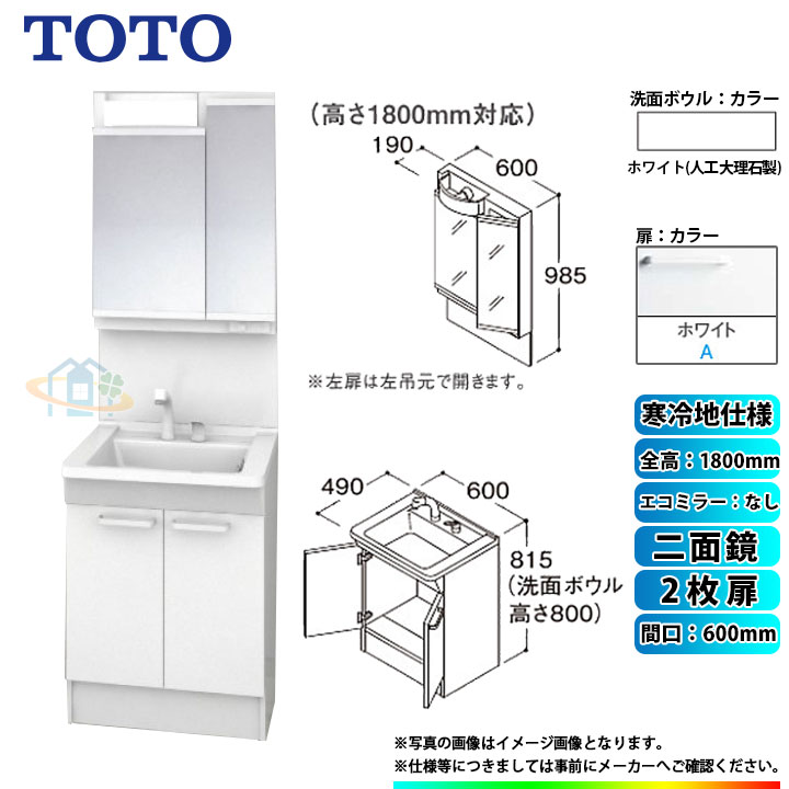 LDPB060BAGES2A LMPB060B2GDG1G TOTO 洗面台セット 間口600 2枚扉 寒冷地 二面鏡 H1800 エコミラーなし α  公式の店舗