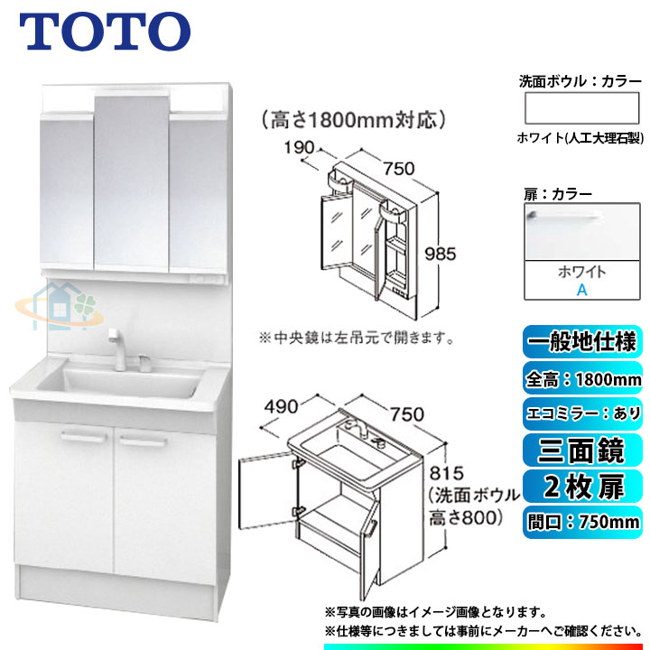 楽天市場】☆[LDPB075BAGEN2A+LMPB075B3GDG1G] TOTO 洗面台セット 間口750 2枚扉 一般地 扉：ホワイト 三面鏡  H1800 エコミラーなし : リフォームのピース ザネクスト