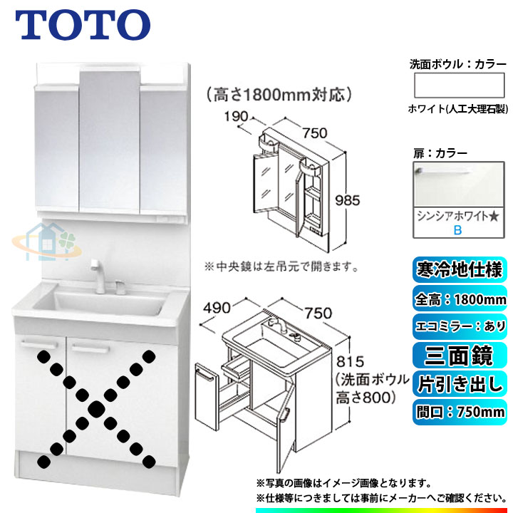 Ldpb075bjges2b Lmpb075b3gdc1g Toto 洗面台セット 間口750 片引き出し 寒冷地 扉 シンシアホワイト 三面鏡 H1800 エコミラーあり Runawayapricot Com