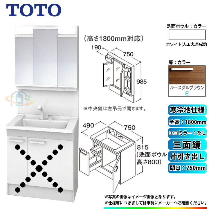 Ldpb075bjges2e Lmpb075b3gdg1g Toto 洗面台セット 間口750 片引き出し 寒冷地 扉 ルースダルブラウン 三面鏡 H1800 エコミラーなし Runawayapricot Com