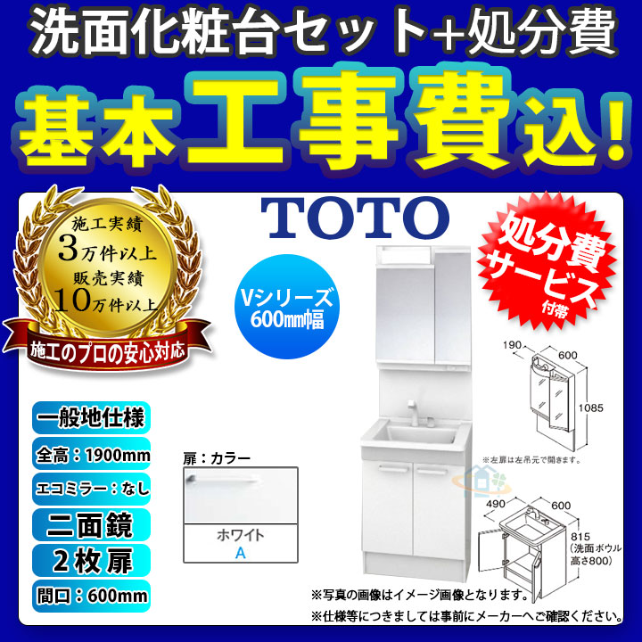 Toto 洗面台セット 洗面化粧台 Vシリーズ 激安 超特価 Sale 楽天リフォーム認定商品 間口600 Ldpb060bagen2a Lmpb060a2gdg1g Koji 洗面用設備 Toto 洗面台セット 間口600 2枚扉 一般地 二面鏡 H1900 エコミラーなし 標準工事セット A 標準取替工事付 リフォームの