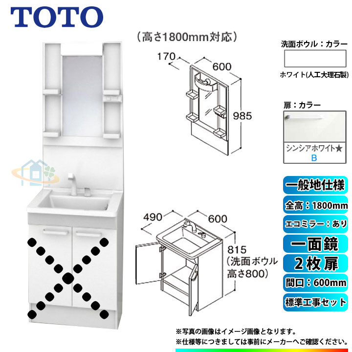 【リフォーム認定商品】 [LDPB060BAGEN2B+LMPB060B1GDC1G+KOJI] TOTO 洗面台セット 間口600 2枚扉 一般地 一面鏡 H1800 エコミラーあり 標準工事セット 工事費込み