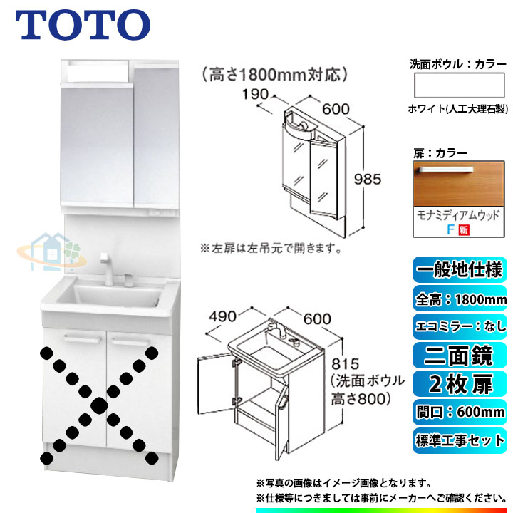 【リフォーム認定商品】 [LDPB060BAGEN2F+LMPB060B2GDG1G+KOJI] TOTO 洗面台セット 間口600 2枚扉 一般地 二面鏡 H1800 エコミラーなし 標準工事セット 工事費込み｜リフォームのピース　ザネクスト