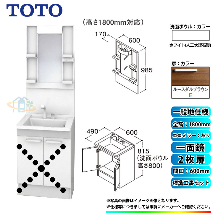 【リフォーム認定商品】 [LDPB060BAGEN2E+LMPB060B1GDC1G+KOJI] TOTO 洗面台セット 間口600 2枚扉 一般地 一面鏡 H1800 エコミラーあり 標準工事セット 工事費込み