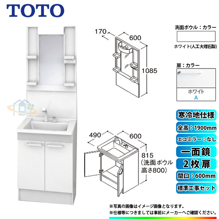 【リフォーム認定商品】 [LDPB060BAGES2A+LMPB060A1GDG1G+KOJI] TOTO 洗面台セット 間口600 2枚扉 寒冷地 一面鏡 H1900 エコミラーなし 標準工事セット 工事費込み