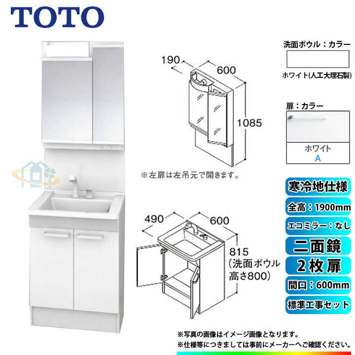 【リフォーム認定商品】 [LDPB060BAGES2A+LMPB060A2GDG1G+KOJI] TOTO 洗面台セット 間口600 2枚扉 寒冷地 二面鏡 H1900 エコミラーなし 標準工事セット 工事費込み｜リフォームのピース　ザネクスト