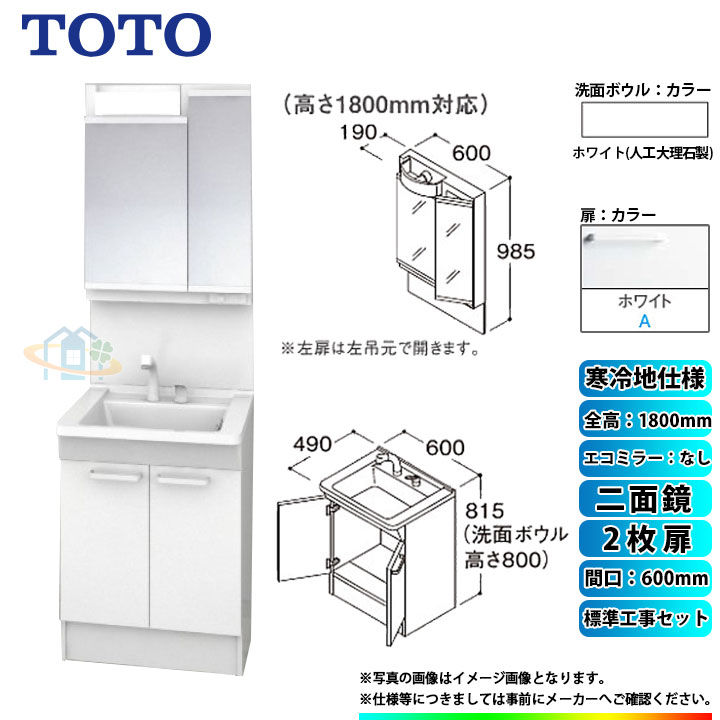 【リフォーム認定商品】 [LDPB060BAGES2A+LMPB060B2GDG1G+KOJI] TOTO 洗面台セット 間口600 2枚扉 寒冷地 二面鏡 H1800 エコミラーなし 標準工事セット 工事費込み