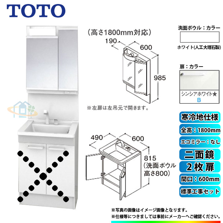 【リフォーム認定商品】 [LDPB060BAGES2B+LMPB060B2GDG1G+KOJI] TOTO 洗面台セット 間口600 2枚扉 寒冷地 二面鏡 H1800 エコミラーなし 標準工事セット 工事費込み
