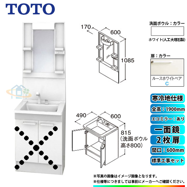 【リフォーム認定商品】 [LDPB060BAGES2C+LMPB060A1GDC1G+KOJI] TOTO 洗面台セット 間口600 2枚扉 寒冷地 一面鏡 H1900 エコミラーあり 標準工事セット 工事費込み