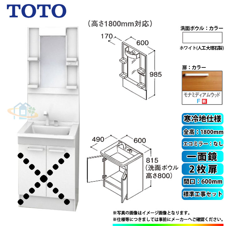 LDPB060BAGES2F LMPB060B1GDG1G KOJI TOTO 洗面台セット 間口600 2枚扉 寒冷地 一面鏡 H1800  エコミラーなし 標準工事セット α 標準取替工事付 今季ブランド