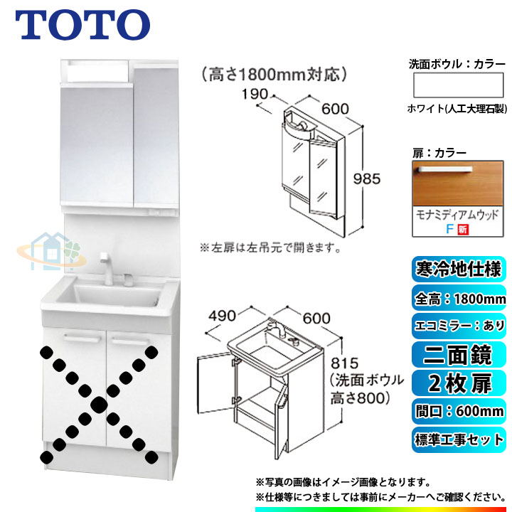 楽天リフォーム認定商品 Ldpb060bages2f Lmpb060b2gdc1g Koji Toto 洗面台セット 間口600 2枚扉 寒冷地 二面鏡 H1800 エコミラーあり 標準工事セット 標準取替工事付 Runawayapricot Com