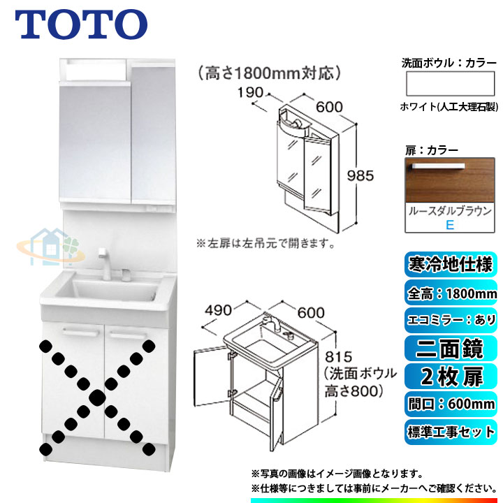 【リフォーム認定商品】 [LDPB060BAGES2E+LMPB060B2GDC1G+KOJI] TOTO 洗面台セット 間口600 2枚扉 寒冷地 二面鏡 H1800 エコミラーあり 標準工事セット 工事費込み