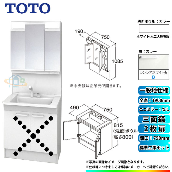 【リフォーム認定商品】 [LDPB075BAGEN2B+LMPB075A3GDG1G+KOJI] TOTO 洗面台セット 間口750 2枚扉 一般地 扉：シンシアホワイト 三面鏡 H1900 エコミラーなし 標準工事セット 工事費込み｜リフォームのピース　ザネクスト