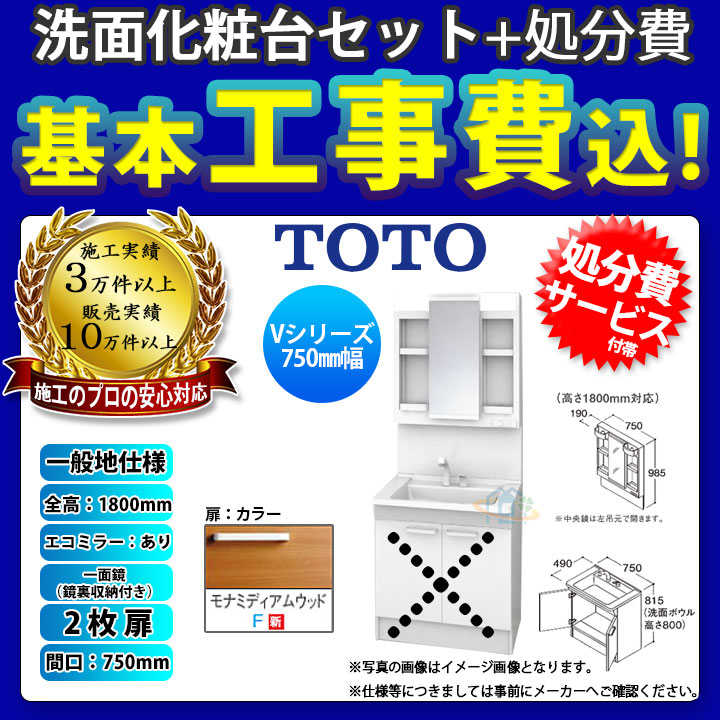 Toto 洗面化粧台 Vシリーズ 激安 超特価 Sale 間口750 Ldpb075bagen2f Lmpb075b4gdc1g Koji 洗面台セット 楽天リフォーム認定商品 H1800 一面鏡 鏡裏収納付き 一般地 洗面用設備 洗面台セット 洗面台 扉 モナミディアムウッド Toto 2枚扉 エコミラーあり 標準