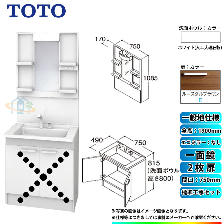 【リフォーム認定商品】 [LDPB075BAGEN2E+LMPB075A1GDG1G+KOJI] TOTO 洗面台セット 間口750 2枚扉 一般地 扉：ルースダルブラウン 一面鏡 H1900 エコミラーなし 標準工事セット 工事費込み｜リフォームのピース　ザネクスト