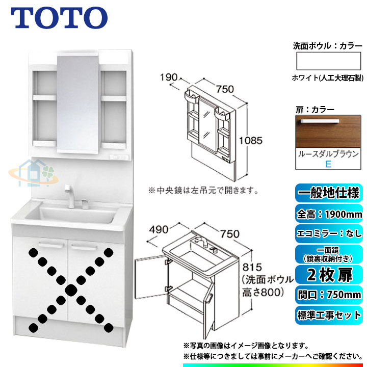 【リフォーム認定商品】 [LDPB075BAGEN2E+LMPB075A4GDG1G+KOJI] TOTO 洗面台セット 間口750 2枚扉 一般地 扉：ルースダルブラウン 一面鏡（鏡裏収納付き） H1900 エコミラーなし 標準工事セット 工事費込み