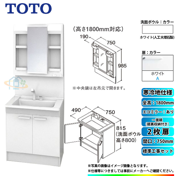 【リフォーム認定商品】 [LDPB075BAGES2A+LMPB075B4GDC1G+KOJI] TOTO 洗面台セット 間口750 2枚扉 寒冷地 扉：ホワイト 一面鏡（鏡裏収納付き） H1800 エコミラーあり 標準工事セット 工事費込み