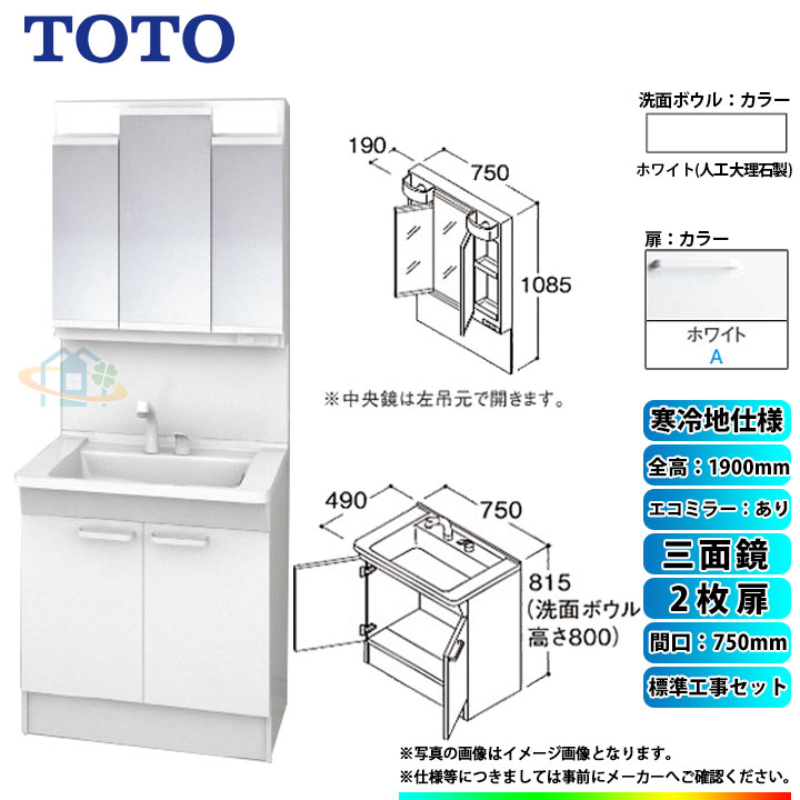 【リフォーム認定商品】 [LDPB075BAGES2A+LMPB075A3GDC1G+KOJI] TOTO 洗面台セット 間口750 2枚扉 寒冷地 扉：ホワイト 三面鏡 H1900 エコミラーあり 標準工事セット 工事費込み