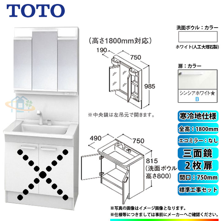 【リフォーム認定商品】 [LDPB075BAGES2B+LMPB075B3GDG1G+KOJI] TOTO 洗面台セット 間口750 2枚扉 寒冷地 扉：シンシアホワイト 三面鏡 H1800 エコミラーなし 標準工事セット 工事費込み 55,080円