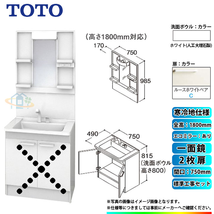 【リフォーム認定商品】 [LDPB075BAGES2C+LMPB075B1GDC1G+KOJI] TOTO 洗面台セット 間口750 2枚扉 寒冷地 扉：ルースホワイトペア 一面鏡 H1800 エコミラーあり 標準工事セット 工事費込み