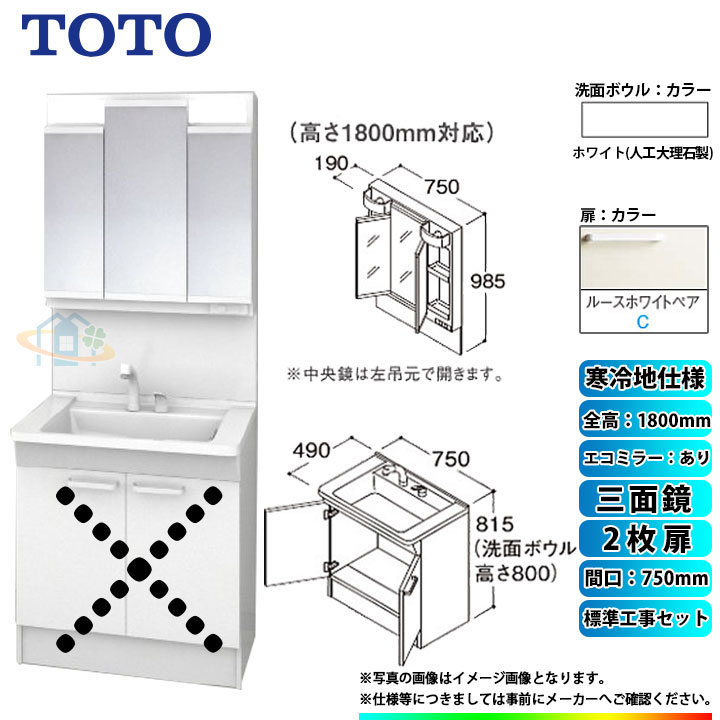 【リフォーム認定商品】 [LDPB075BAGES2C+LMPB075B3GDC1G+KOJI] TOTO 洗面台セット 間口750 2枚扉 寒冷地 扉：ルースホワイトペア 三面鏡 H1800 エコミラーあり 標準工事セット 工事費込み