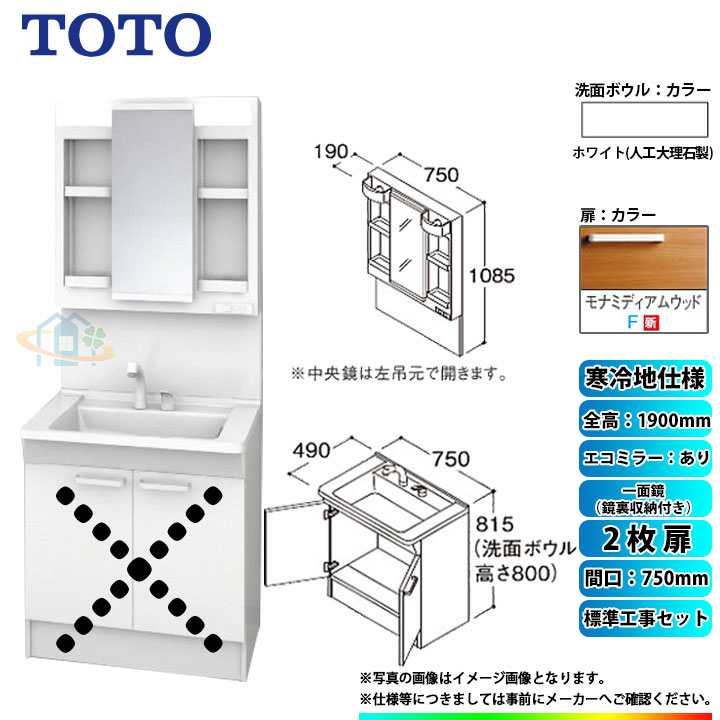 【リフォーム認定商品】 [LDPB075BAGES2F+LMPB075A4GDC1G+KOJI] TOTO 洗面台セット 間口750 2枚扉 寒冷地 扉：モナミディアムウッド 一面鏡（鏡裏収納付き） H1900 エコミラーあり 標準工事セット 工事費込み