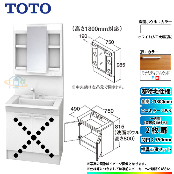 【リフォーム認定商品】 [LDPB075BAGES2F+LMPB075B4GDC1G+KOJI] TOTO 洗面台セット 間口750 2枚扉 寒冷地 扉：モナミディアムウッド 一面鏡（鏡裏収納付き） H1800 エコミラーあり 標準工事セット 工事費込み