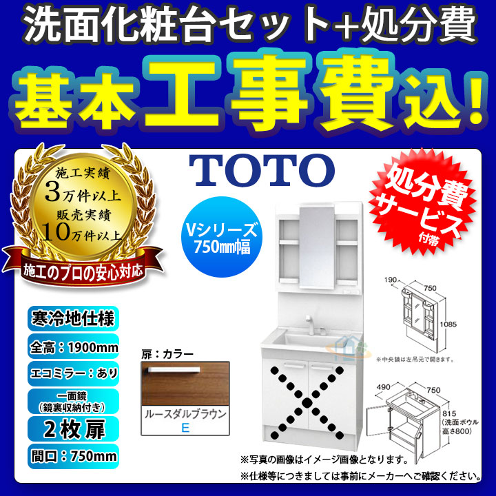 LDPB075BAGES2E LMPB075A4GDC1G KOJI] 寒冷地 TOTO 洗面台セット 2枚扉