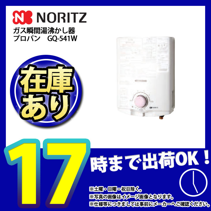 SALE／96%OFF】 あす楽 GQ-541W_LPG ノーリツ ガス瞬間湯沸かし器 小型湯沸器 台所専用 給湯器 先止め式 5号 プロパン ω  somaticaeducar.com.br