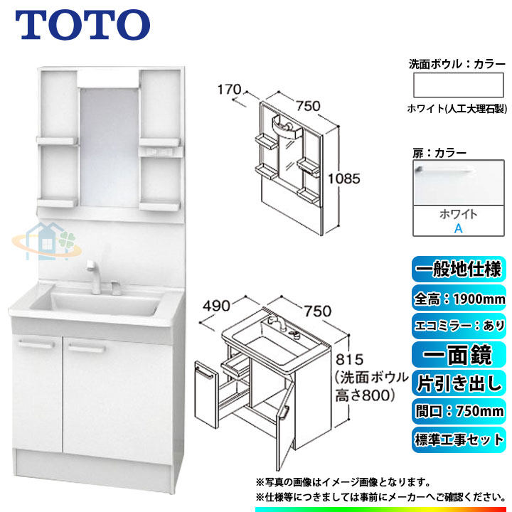 【リフォーム認定商品】 [LDPB075BJGEN2A+LMPB075A1GDC1G+KOJI] TOTO 洗面台セット 間口750 片引き出し 一般地 扉：ホワイト 一面鏡 H1900 エコミラーあり 標準工事付 工事費込み