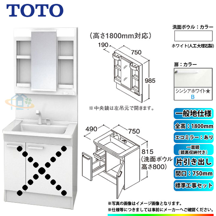 【リフォーム認定商品】 [LDPB075BJGEN2B+LMPB075B4GDC1G+KOJI] TOTO 洗面台セット 間口750 片引き出し 一般地 扉：シンシアホワイト 一面鏡（鏡裏収納付き） H1800 エコミラーあり 標準工事付 工事費込み