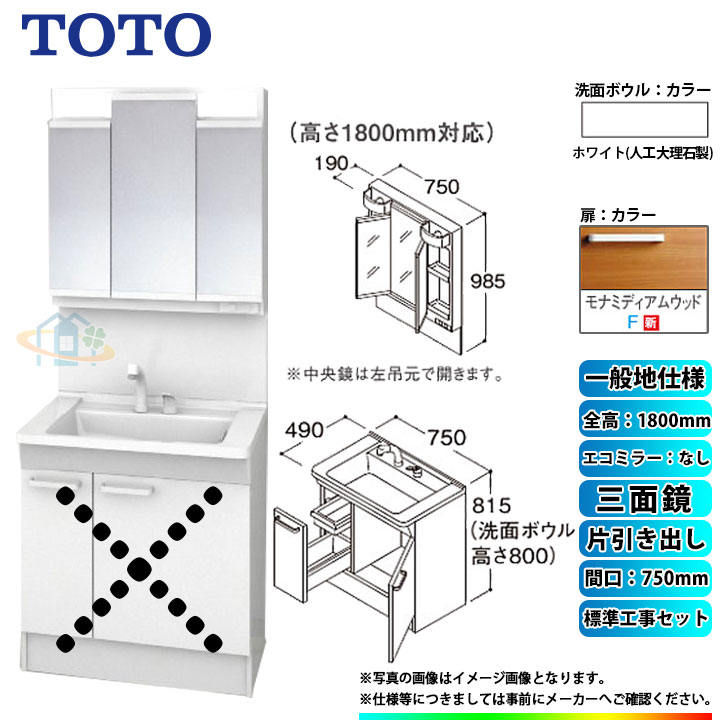 【リフォーム認定商品】 [LDPB075BJGEN2F+LMPB075B3GDG1G+KOJI] TOTO 洗面台セット 間口750 片引き出し 一般地 扉：モナミディアムウッド 三面鏡 H1800 エコミラーなし 標準工事付 工事費込み