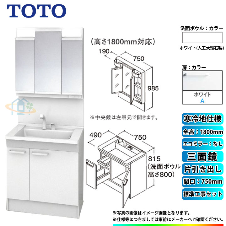 【リフォーム認定商品】 [LDPB075BJGES2A+LMPB075B3GDG1G+KOJI] TOTO 洗面台セット 間口750 片引き出し 寒冷地 扉：ホワイト 三面鏡 H1800 エコミラーなし 標準工事付 工事費込み｜リフォームのピース　ザネクスト