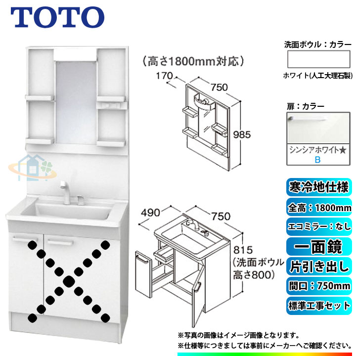 【リフォーム認定商品】 [LDPB075BJGES2B+LMPB075B1GDG1G+KOJI] TOTO 洗面台セット 間口750 片引き出し 寒冷地 扉：シンシアホワイト 一面鏡 H1800 エコミラーなし 標準工事付 工事費込み