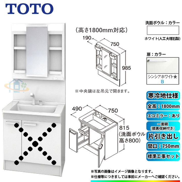 【リフォーム認定商品】 [LDPB075BJGES2B+LMPB075B4GDC1G+KOJI] TOTO 洗面台セット 間口750 片引き出し 寒冷地 扉：シンシアホワイト 一面鏡（鏡裏収納付き） H1800 エコミラーあり 標準工事付 工事費込み