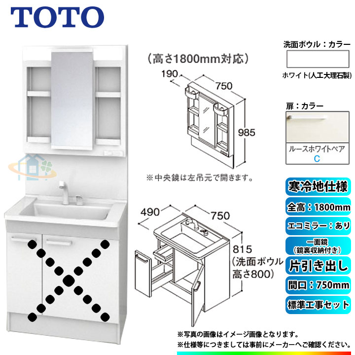 【リフォーム認定商品】 [LDPB075BJGES2C+LMPB075B4GDC1G+KOJI] TOTO 洗面台セット 間口750 片引き出し 寒冷地 扉：ルースホワイトペア 一面鏡（鏡裏収納付き） H1800 エコミラーあり 標準工事付 工事費込み