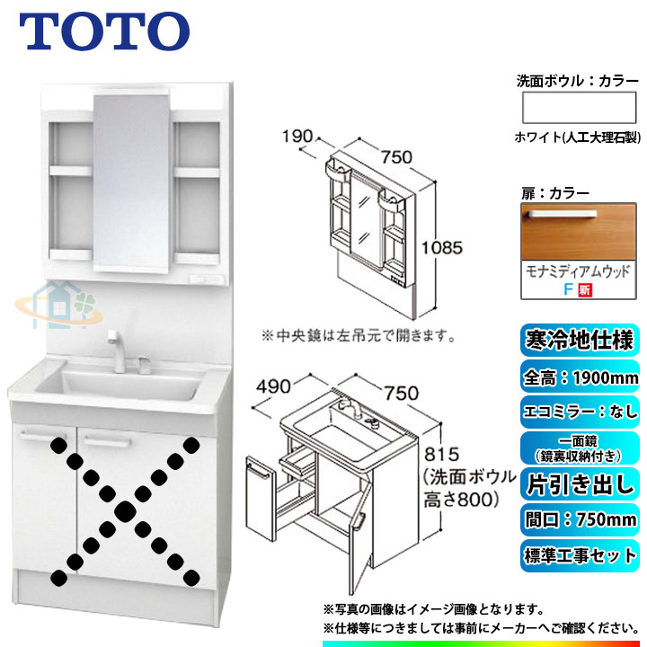 【リフォーム認定商品】 [LDPB075BJGES2F+LMPB075A4GDG1G+KOJI] TOTO 洗面台セット 間口750 片引き出し 寒冷地 扉：モナミディアムウッド 一面鏡（鏡裏収納付き） H1900 エコミラーなし 標準工事付 工事費込み