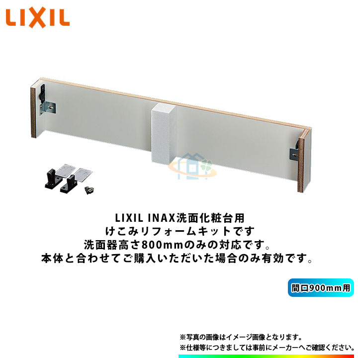[BB-RKY-AR90_W] LIXIL リクシル けこみリフォームキット 間口900mm用 5,256円