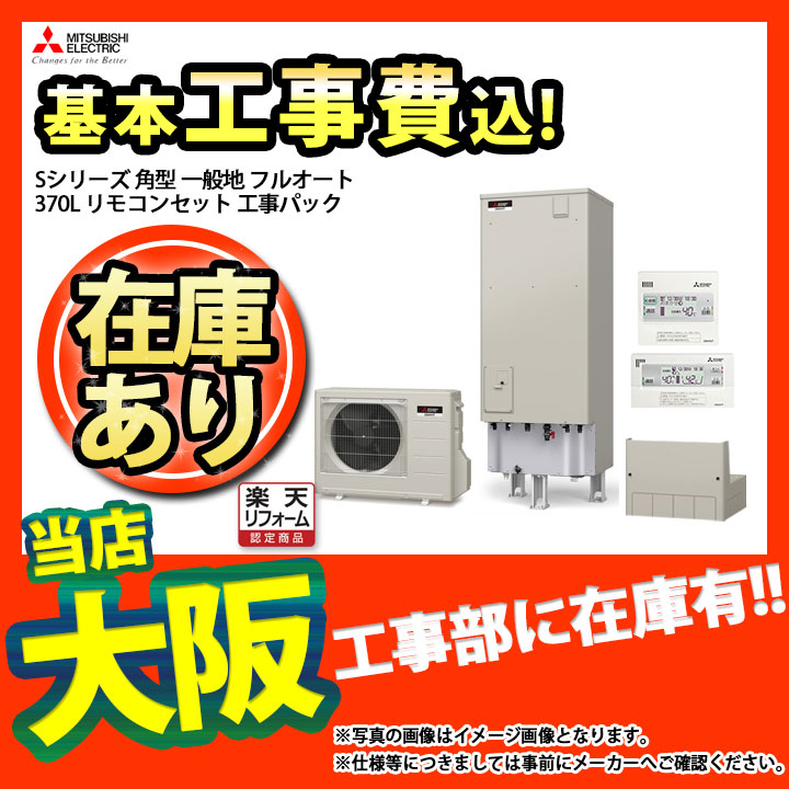 三菱 工事保証10年 楽天リフォーム認定商品 エコキュート Srt S375ua Rmcb D5se Gt L460a O 工事費込み Koji 三菱 エコキュート 住宅設備家電 Sシリーズ 角型タイプ 370l フルオート 一般地 工事費込み 標準取替工事付 リフォームのピース ザネクスト