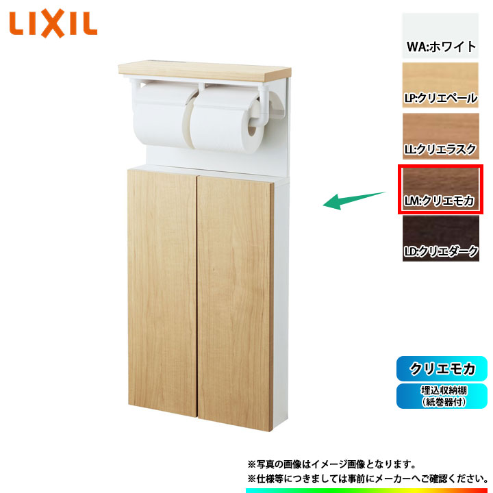 楽天市場】[TSF-211U_LD] LIXIL リクシル 埋込収納棚(紙巻器付) クリエダーク : リフォームのピース ザネクスト