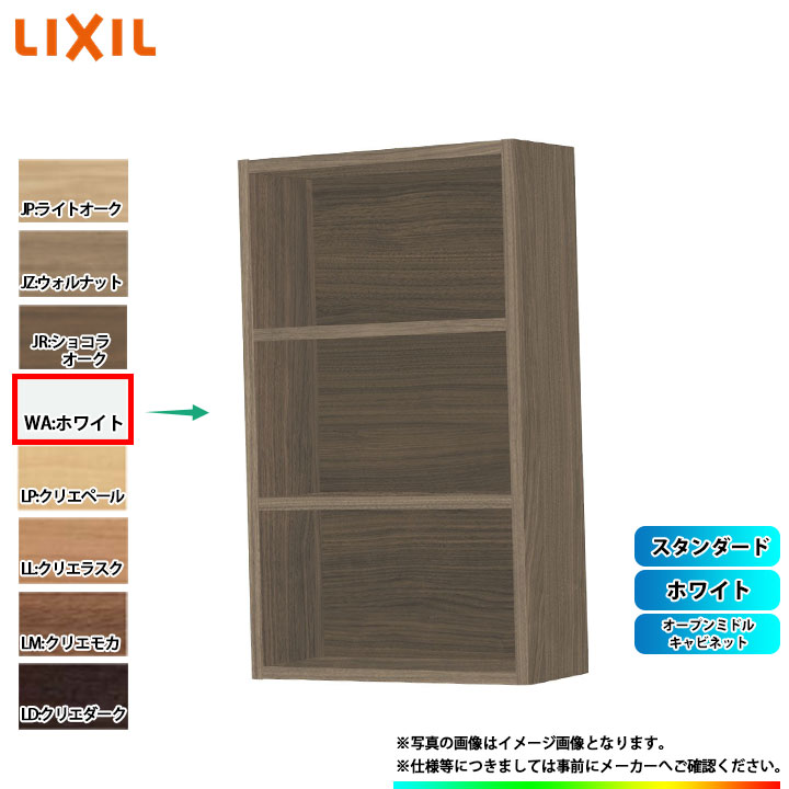 [TSF-108_WA] LIXIL リクシル オープンミドルキャビネット ホワイト
