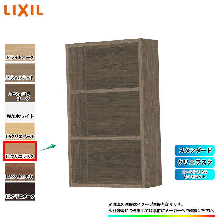 [TSF-108_LL] LIXIL リクシル オープンミドルキャビネット クリエラスク